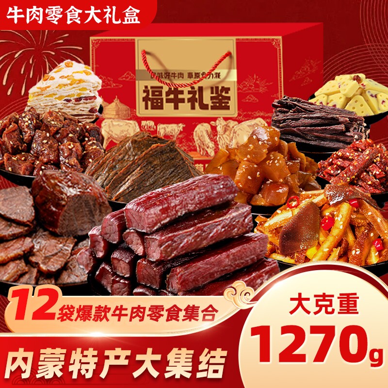 内蒙古手撕风干牛肉干特产真空包装送礼团购礼盒零食年货节福牛