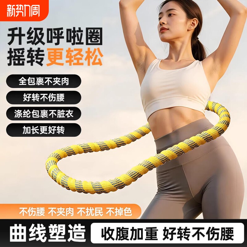 新款涤纶软体呼啦圈收腹加重减肥不咯腰女瘦肚子瘦腰减肥专用神器