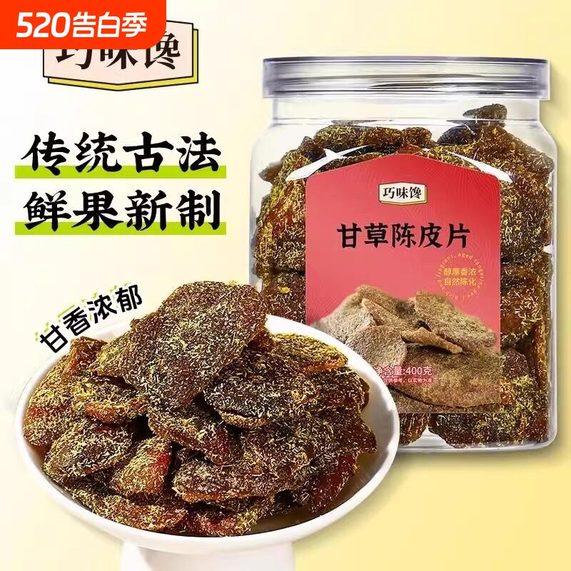 巧味馋甘草陈皮片正宗广东即食老陈皮九制蜜饯果脯果干400g/罐