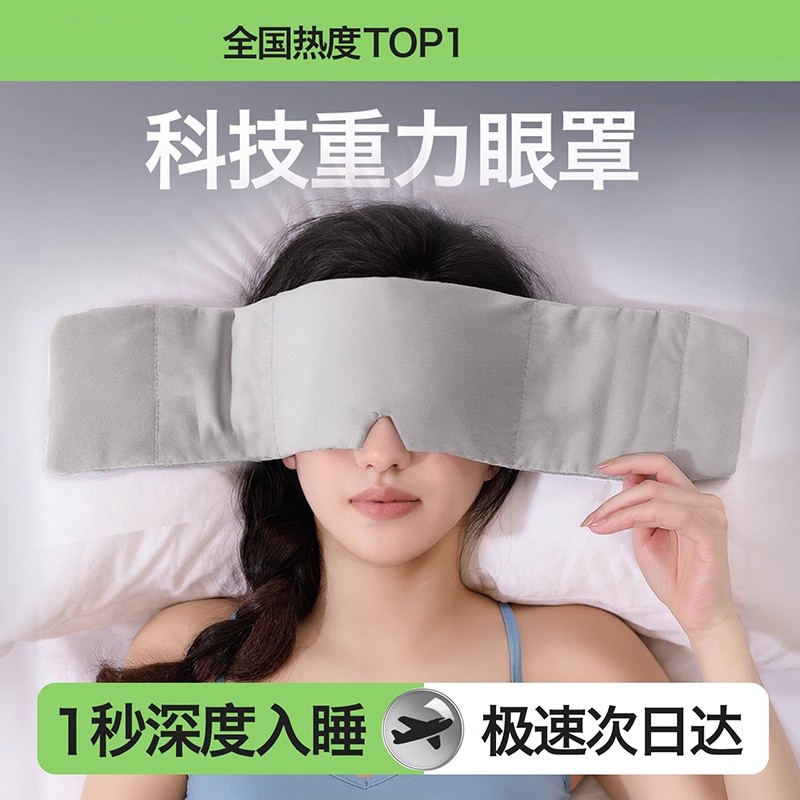 重力眼罩睡眠遮光助眠眼罩缓解疲劳睡觉专用男冰丝压力式神器女士