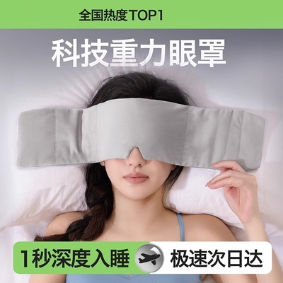 重力眼罩睡眠遮光助眠眼罩缓解疲劳睡觉专用男冰丝压力式神器女士