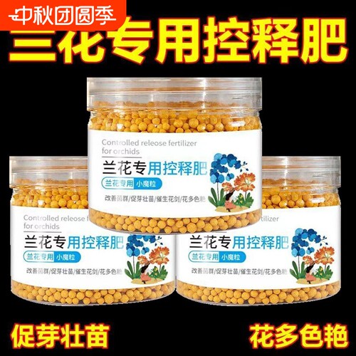 兰花专用肥控释颗粒|千人加购