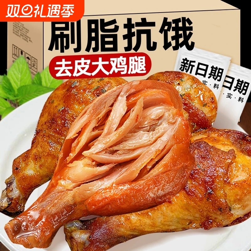 减低去皮鸡腿开袋即食主零食奥尔良健身代餐卡脂肥高蛋白抗饿解馋