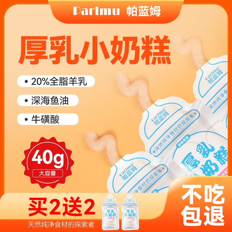 帕蓝姆幼猫奶糕【送两包试吃】