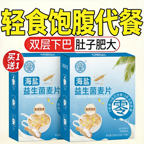 益生菌麦片海盐燕麦片冲饮免煮早餐易冲泡小包装营养代餐即食便携