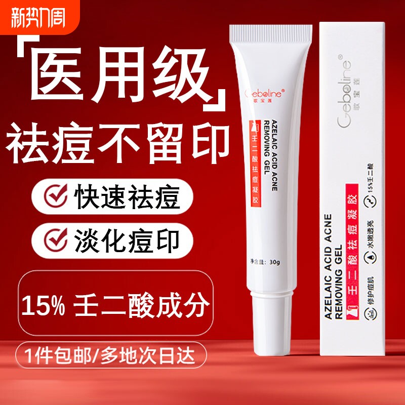 壬二酸凝胶祛痘膏去痘印坑痘疤淡化消青春痘炎学生专用正品护肤