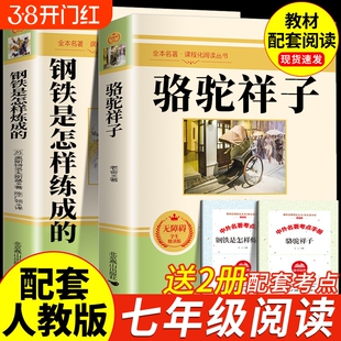 骆驼祥子和钢铁是怎样炼成的完整版正版书籍原著海底两万里七年级下册7年级配套人教版必读的课外书目老师初一2祥子朝花夕拾西游记