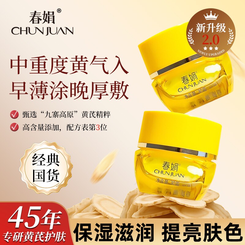 全新升级春娟黄芪霜2.0保湿滋润熬夜暗黄提亮护肤老国货官方正品