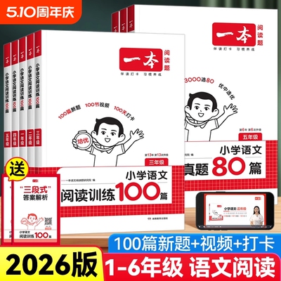2026一本阅读理解阅读训练100篇理解阅读真题80篇小学语文英语一二三四五六年级上册下册专项训练书阅读一百篇小学生课外每日一练