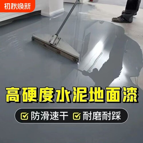 地坪漆水泥地面漆无机环保净味