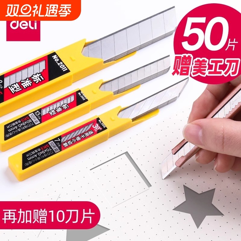 得力美工刀片标准型/黑刃多规格