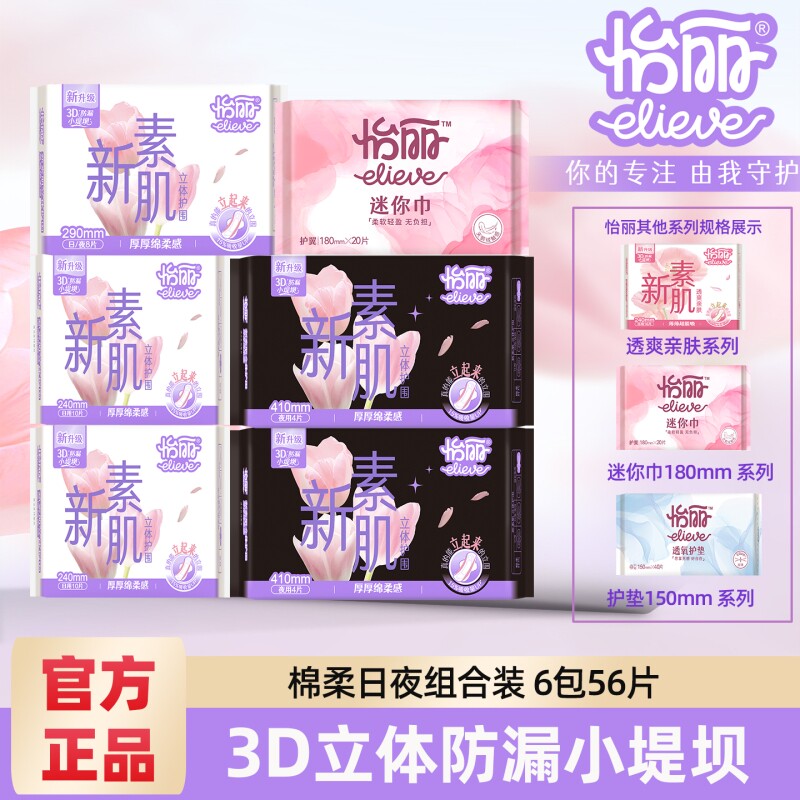 怡丽卫生巾新素肌日用夜用防侧漏+迷你巾组合棉柔亲肤正品姨妈巾