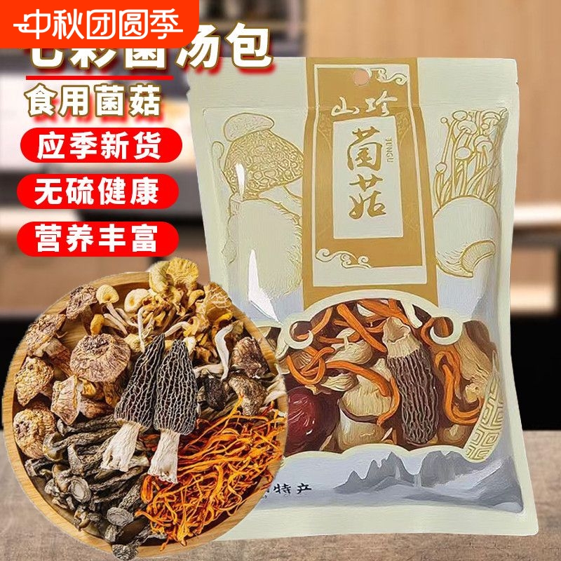【果官宣】七彩菌汤包新鲜羊肚菌虫草花新鲜菌菇包菌汤料包煲汤