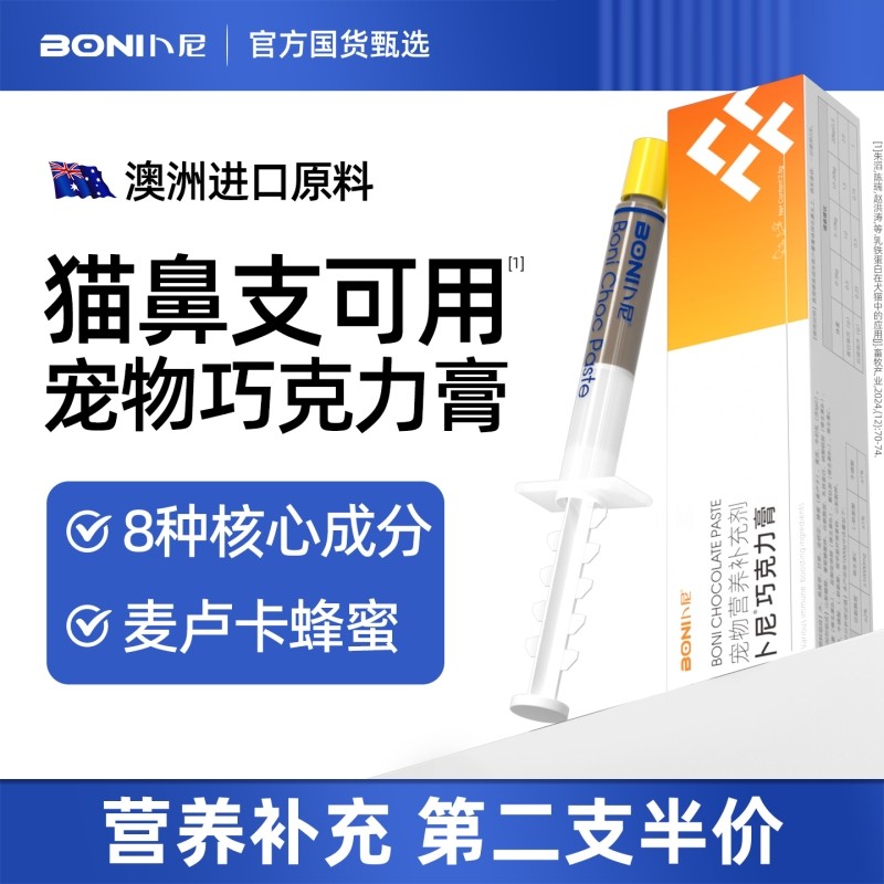 卜尼宠物巧克力膏猫咪狗狗通用营养补充剂猫鼻支适用增强免疫力