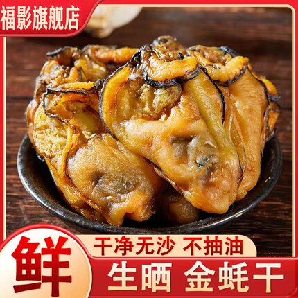 福影特级湛江金蚝生晒特大生蚝干牲蛎蚝豉肉海鲜特产海味海蛎干货