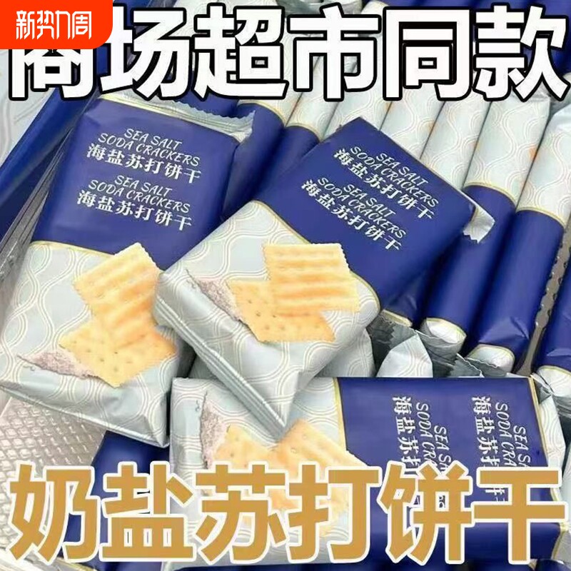 海盐苏打饼干奶盐味咸味商超零食健康代餐整箱早餐批发薄脆碱性