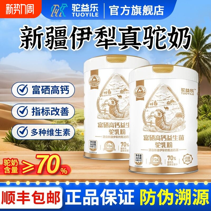 新疆骆驼奶粉中老年人正宗高钙富硒益生菌官方旗舰店正品黄金配方