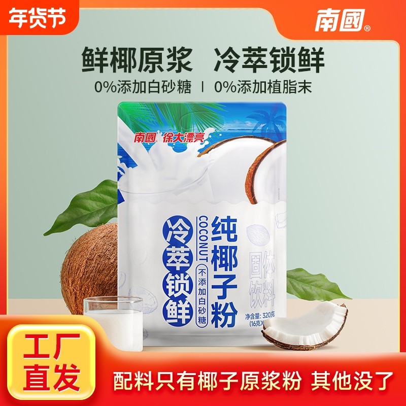 南国食品纯椰子粉320g冷萃海南特产椰奶无添加椰浆咖啡早餐冲饮