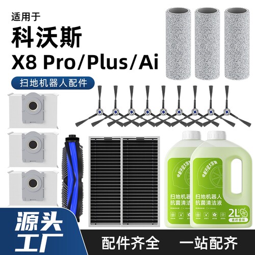 适用于科沃斯扫地机器人配件x8PROPLUSAI边刷滚刷尘袋清洁液地面