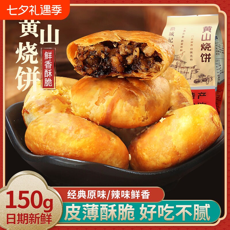 安徽特产黄山烧饼梅干菜正宗薄脆酥饼梅菜休闲零食早餐小吃特色