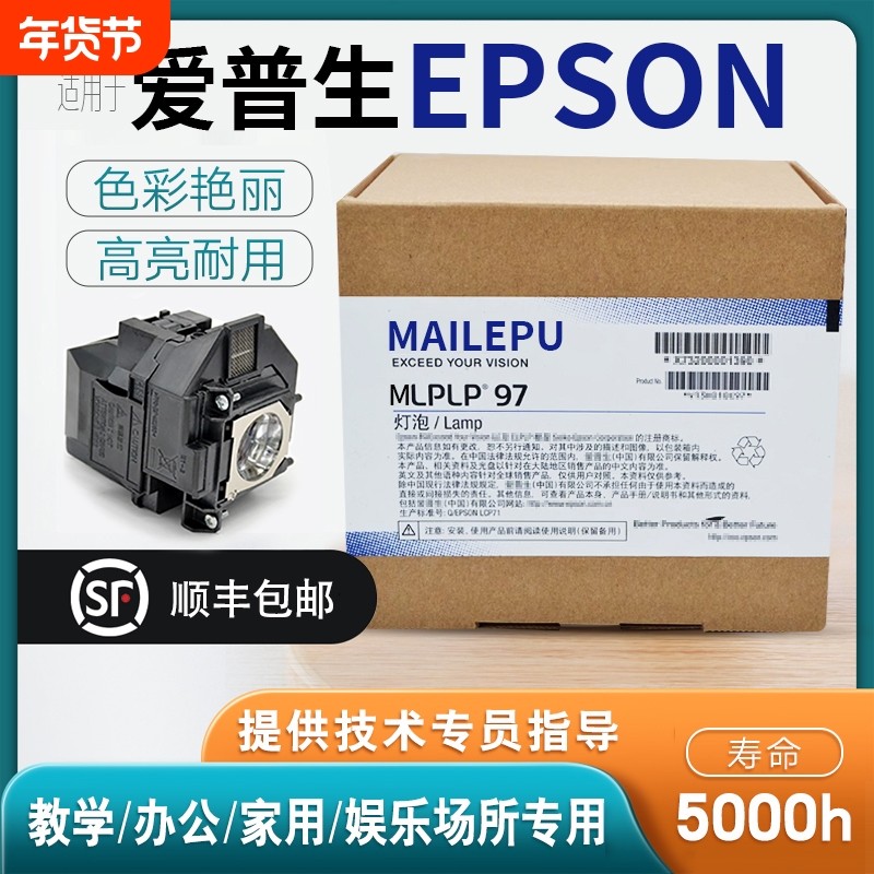 适用于Epson爱普生ELPLP96 78 88 68 69 64 85 89 61 49 97 77 87 95 93 76 74 75 80 60投影仪灯泡原封包