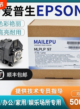 适用于Epson爱普生ELPLP96 78 88 68 69 64 85 89 61 49 97 77 87 95 93 76 74 75 80 60投影仪灯泡原封包