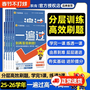 2026一遍过高中数学高一高二物理化学生物语文英语政治地理必修二一选择性人教版选修上下册资料天星教育同步练习苏教版历史高考