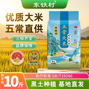 东铁村五常大米5kg黑龙江大米黑土种植现磨产地直发10斤长粒米