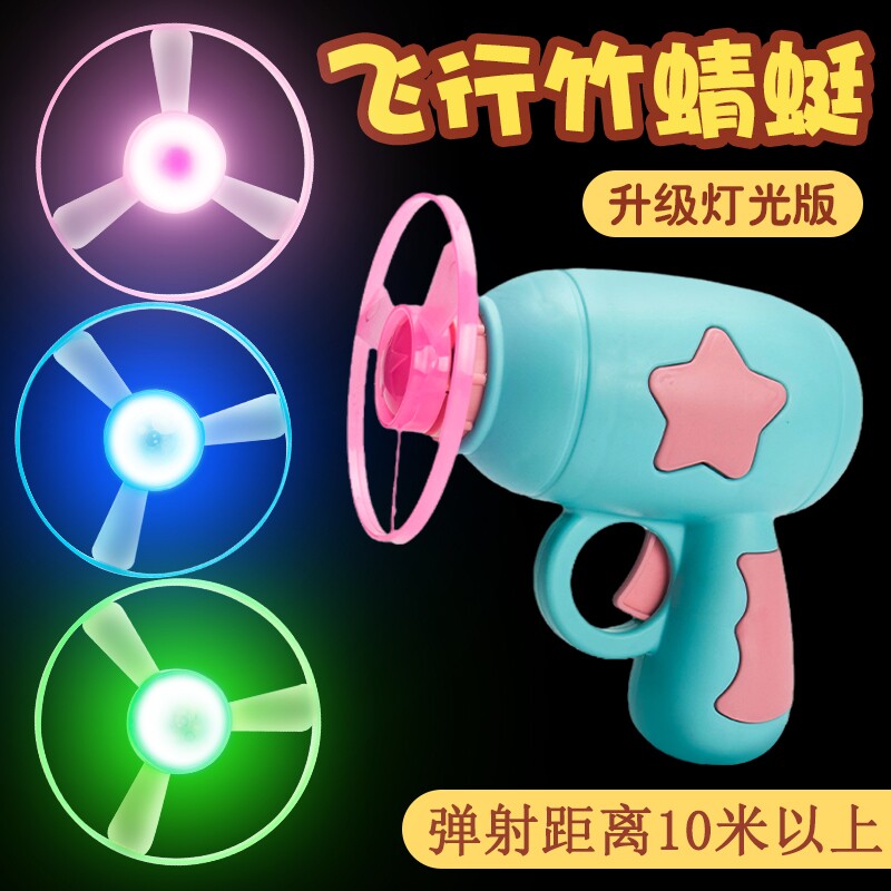 飞天发光竹蜻蜓闪光飞碟枪陀螺弹射旋转小飞盘儿童户外小玩具飞行