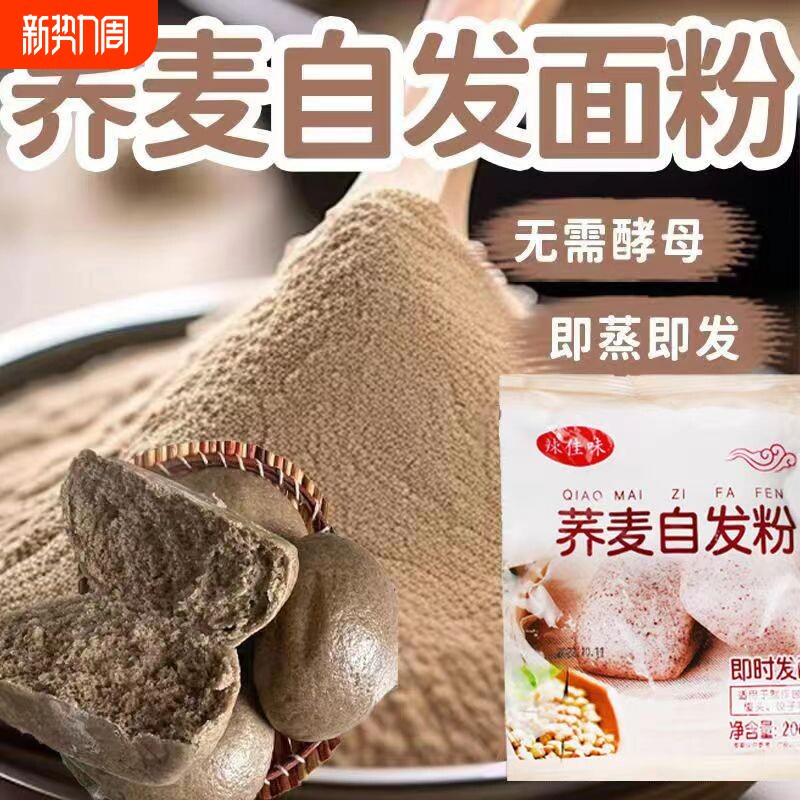 荞麦自发粉200g无需酵母包子馒头花卷面粉粗杂粮自发面粉家用