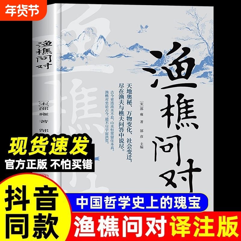 抖音同款】渔樵问对译注版简体版白话文正版书籍 北宋理学家邵雍经典著作古籍 中国国学读物鱼樵鱼桥渔椎渔焦对问问答书注疏书局,书籍/杂志/报纸,中国哲学,淘宝优惠券,粉丝福利购,淘宝优惠卷