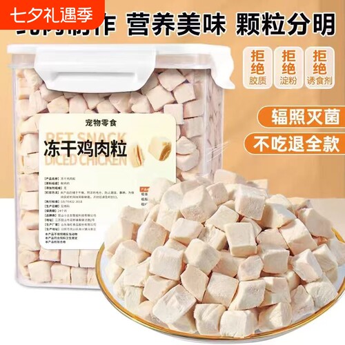 鸡胸肉冻干鸡肉粒猫咪零食原切肉干猫咪狗狗泡水拌粮磨牙冷冻