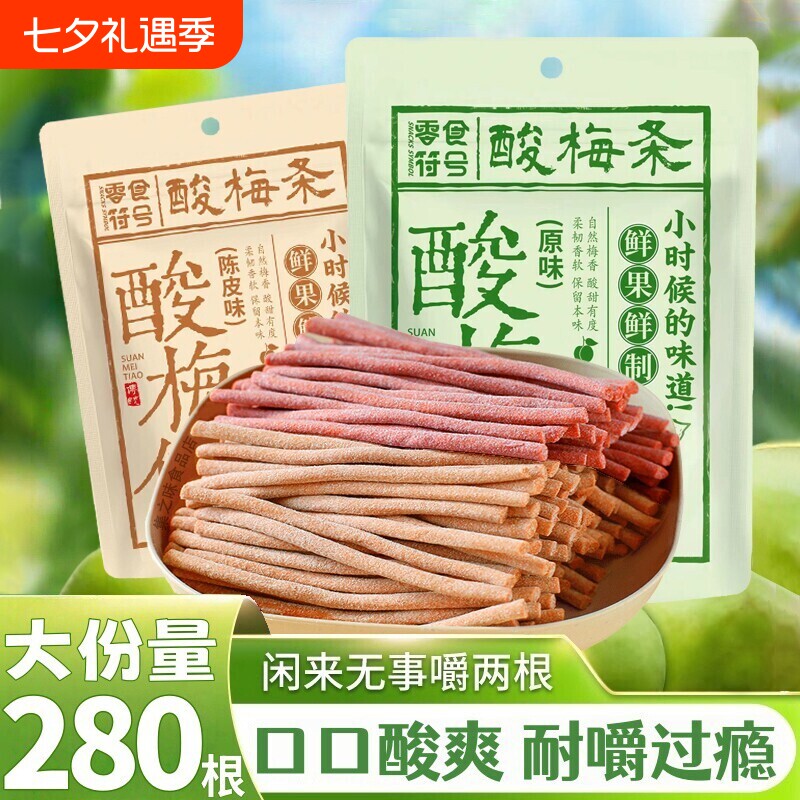 酸梅条青梅条酸甜零食陈皮味原味开胃休闲解馋办公室健康酸味耐嚼