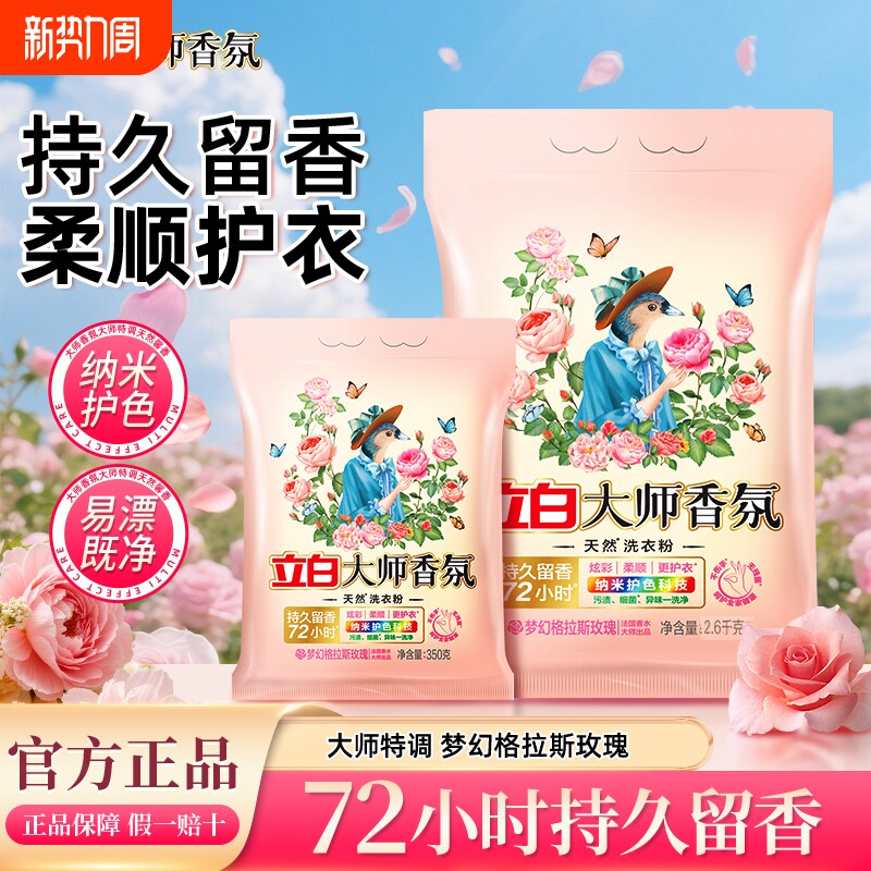 立白大师香氛洗衣粉深层去污皂粉洁净护色手洗机洗持久留香
