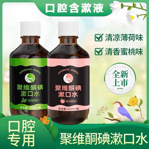 韩夕梦聚维酮碘含漱液碘伏漱
