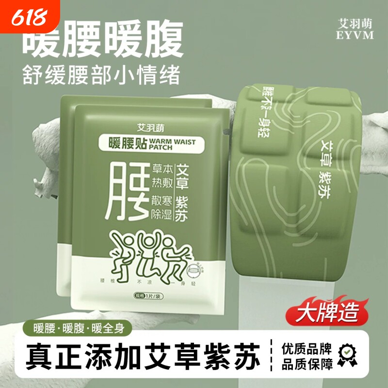 艾草紫苏暖护腰腰贴腰椎发热暖贴