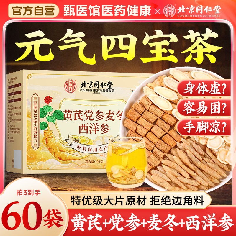北京同仁堂元气四宝茶西洋参黄芪党参麦冬正品中药材官方旗舰店