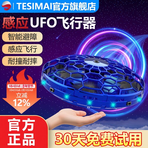 2026年网红黑科技感应UFO飞行器