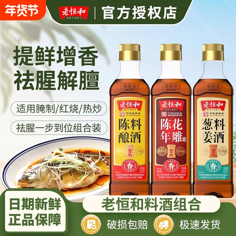 新货老恒和陈年花雕葱姜料酒420mL陈酿料酒组合去腥调味黄酒家用