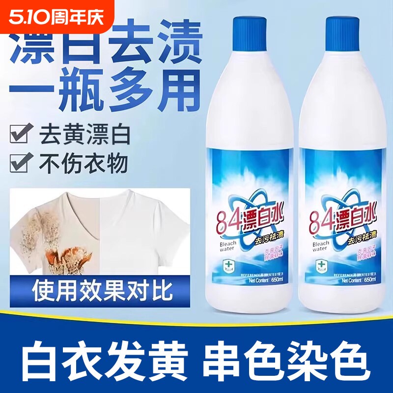 84漂白剂去渍去黄增白强力去污渍白色衣物还原剂鞋子衣服84消毒液