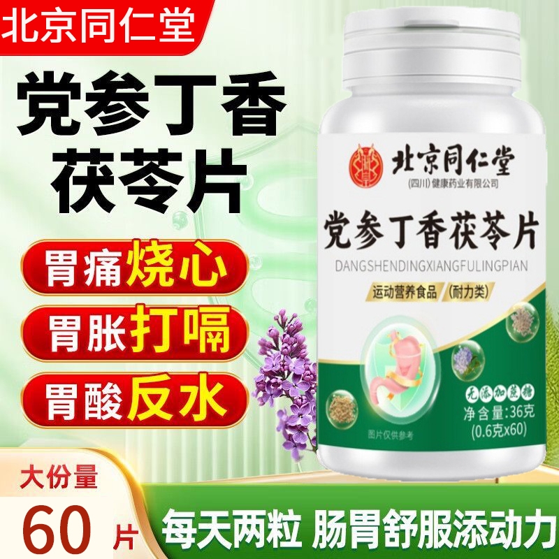 北京同仁堂党参丁香茯苓片非软胶囊护胃片养胃片官方正品xx
