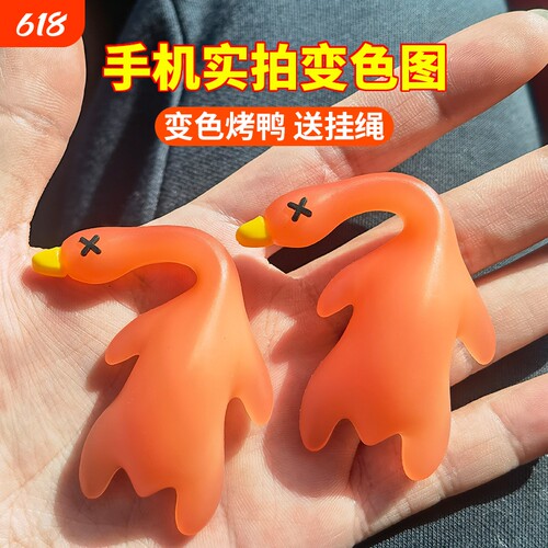 紫外线变色小烤鸭挂件|千人加购