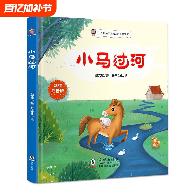 注音版小马过河儿童绘本故事书正版一二年级小学生幼儿园图书课外阅读书籍精装读物注音3-6岁老师推荐彭文寓言经典