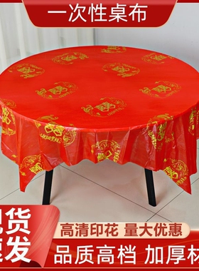 一次性红色桌布喜字结婚专用春节加厚喜庆台布方桌圆桌通用批发