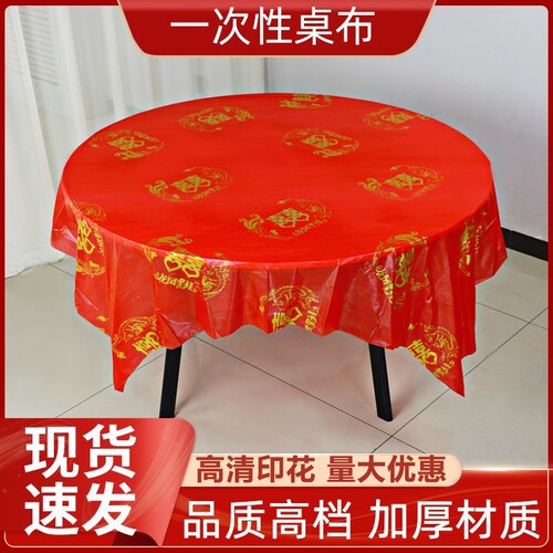 一次性红色桌布喜字结婚专用春节加厚喜庆台布方桌圆桌通用批发