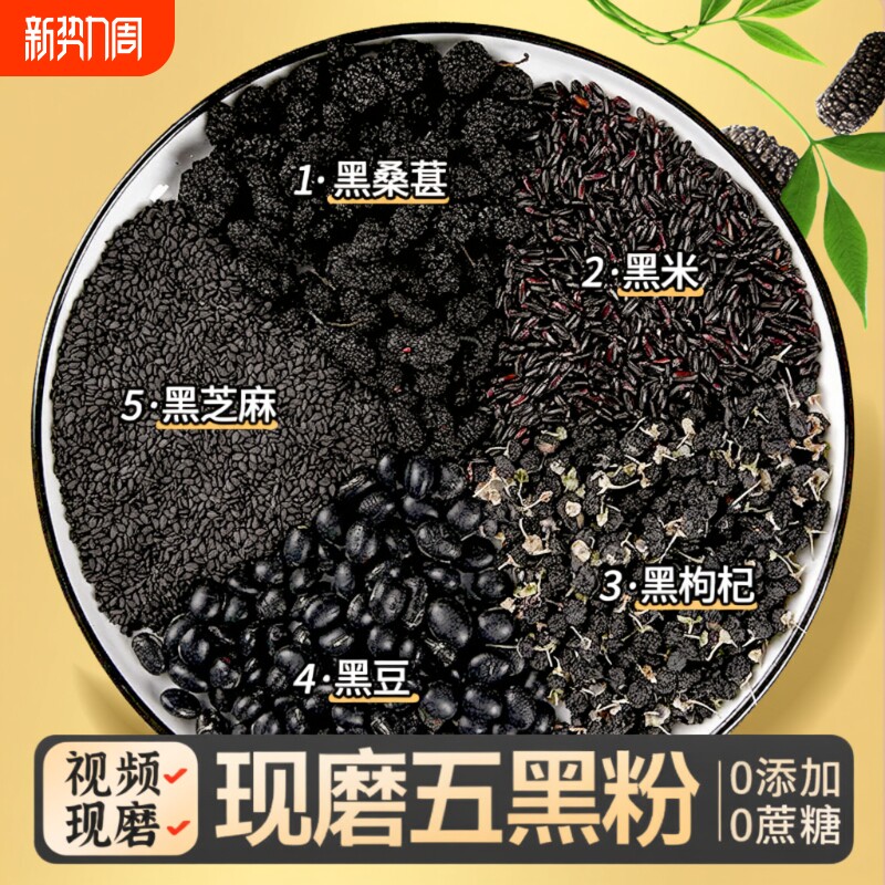 五黑粉黑芝麻糊现磨无糖纯桑葚黑豆黑米五谷杂粮粉核桃冲泡黑枸杞