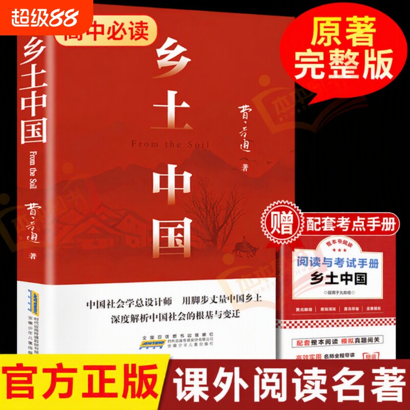 乡土中国费孝通高中必读人教版红楼梦原著正版高中生2026书阅读与文学名著高一课外书籍书目边城解读完整版考点论语呐喊青岛指导