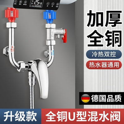 电热水器混水阀配件配大全淋浴u型冷热水龙头开关混合阀明装花洒