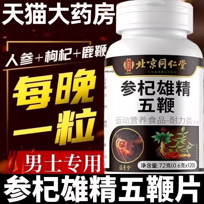 视频同款北京同仁堂参杞雄精五鞭片全新升级正品官方旗舰店人参