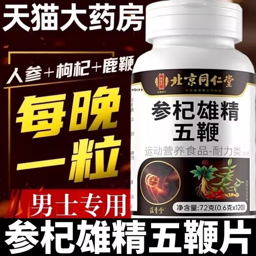视频同款北京同仁堂参杞雄精五鞭片全新升级正品官方旗舰店人参